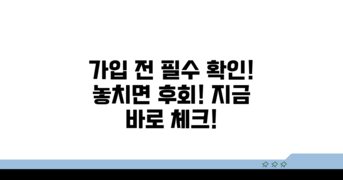 가입 시 필수 확인 사항 체크