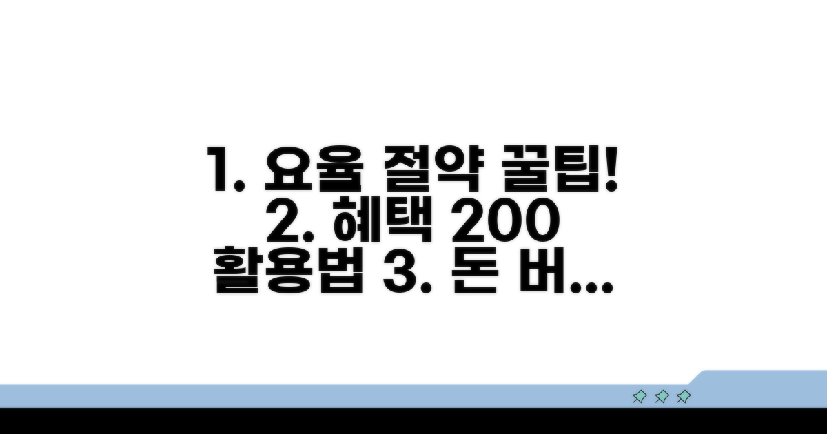요율 절약 및 혜택 활용법