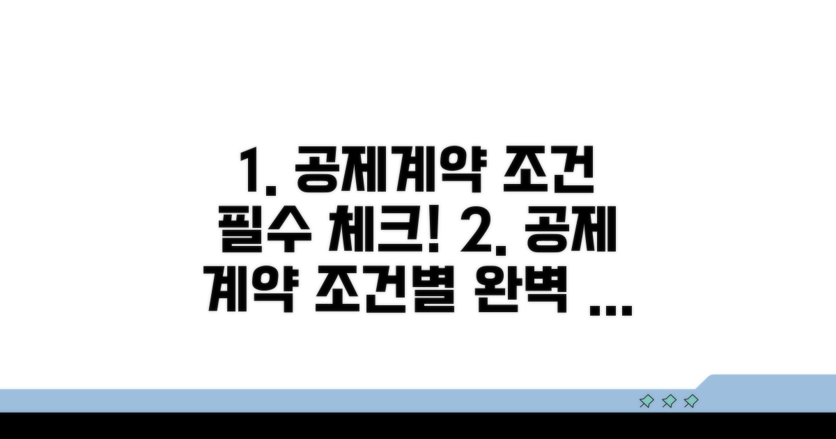 공제계약 조건별 상세 분석