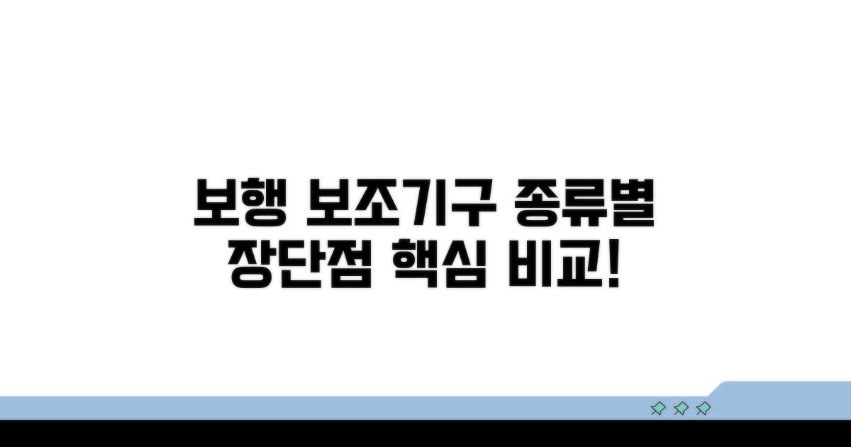 종류별 보행 보조기구 장단점 비교