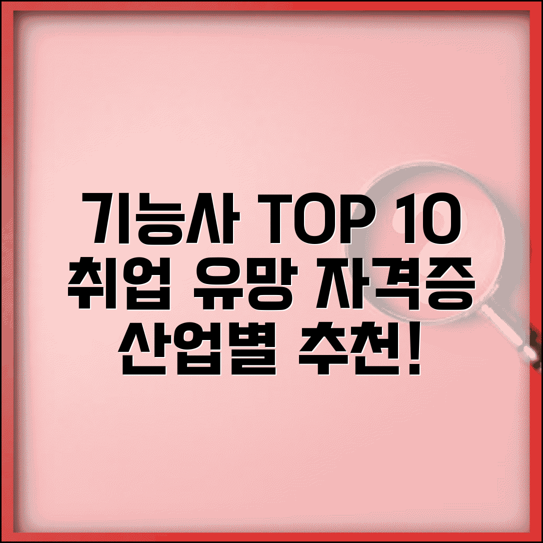 기능사 자격증 종류 총정리 | 취업 유망 자격증 TOP 10 | 산업별 추천 종목