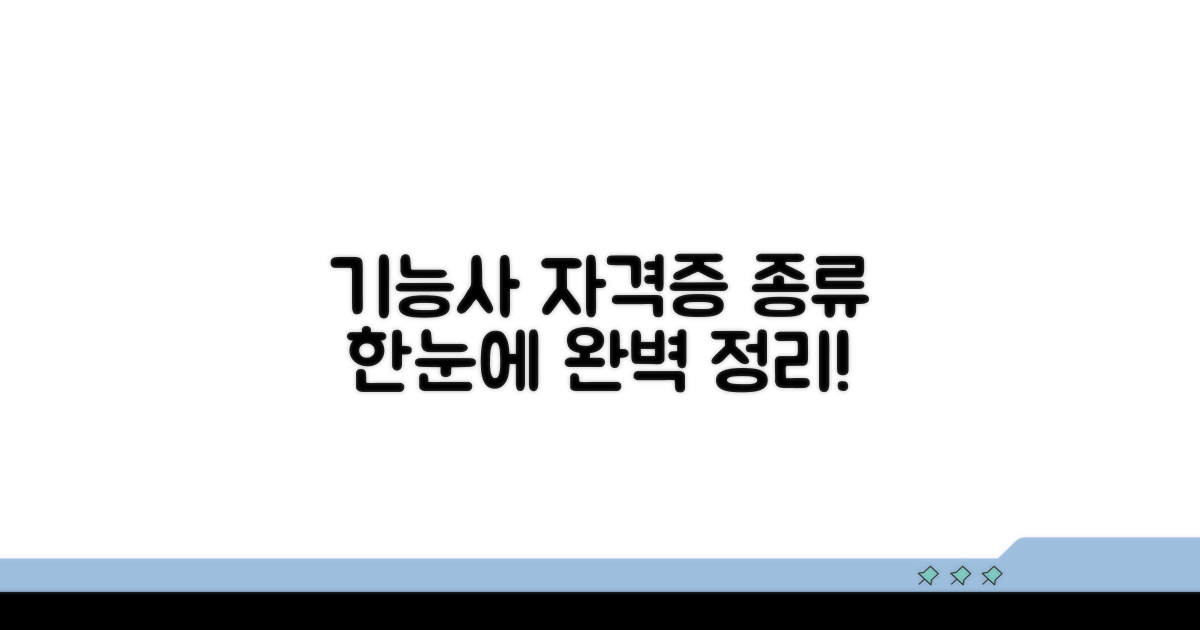 기능사 자격증 종류 한눈에 보기