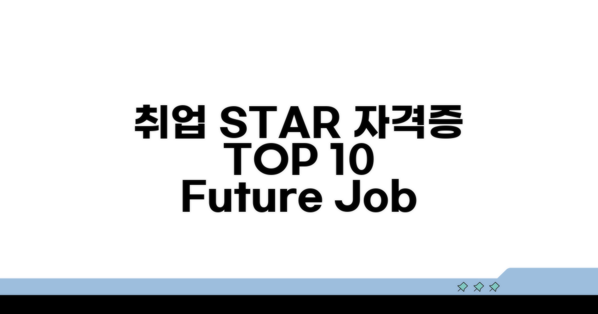 취업 유망 자격증 TOP 10 비교