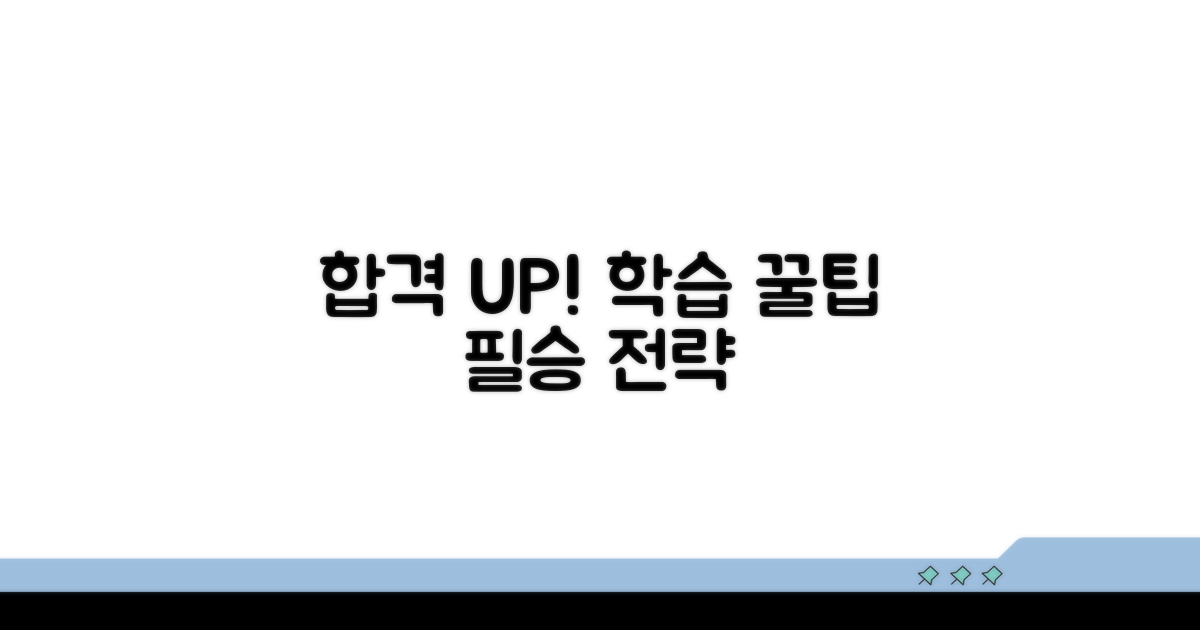 합격률 높이는 학습 전략 꿀팁