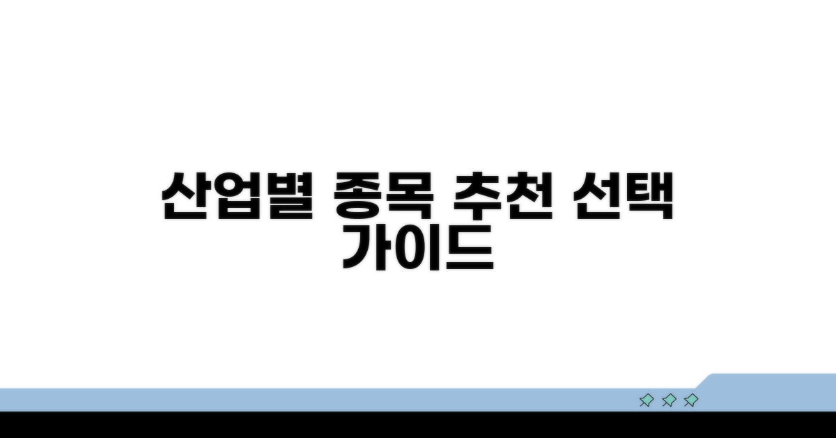 산업별 추천 종목 선택 가이드