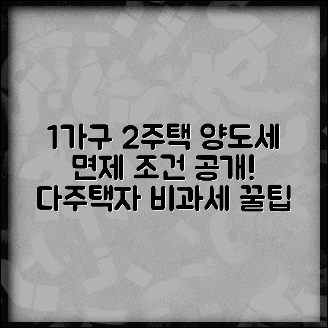 1가구 2주택 양도소득세 면제조건 | 다주택자 양도세 비과세 요건