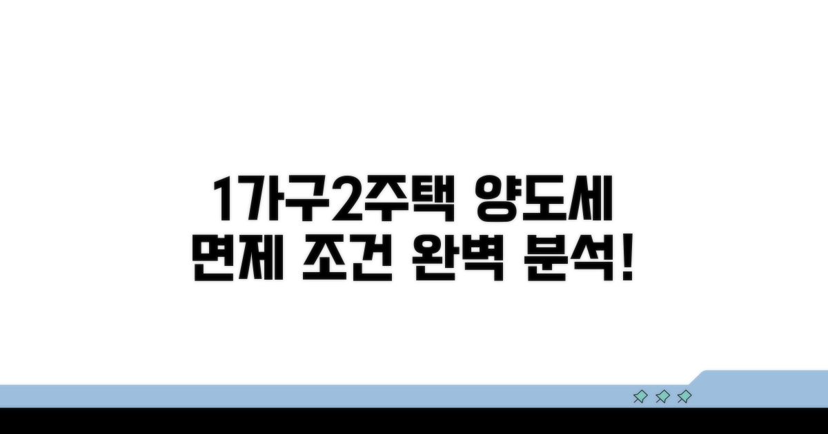 1가구 2주택 양도세 면제 조건 완벽 분석