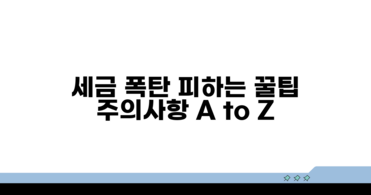 세금 폭탄 피하는 주의사항과 꿀팁