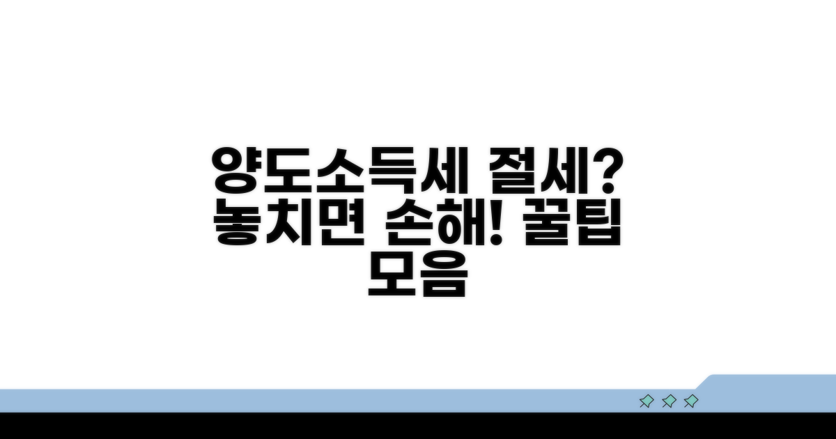 양도소득세 절세 방법과 절차 가이드