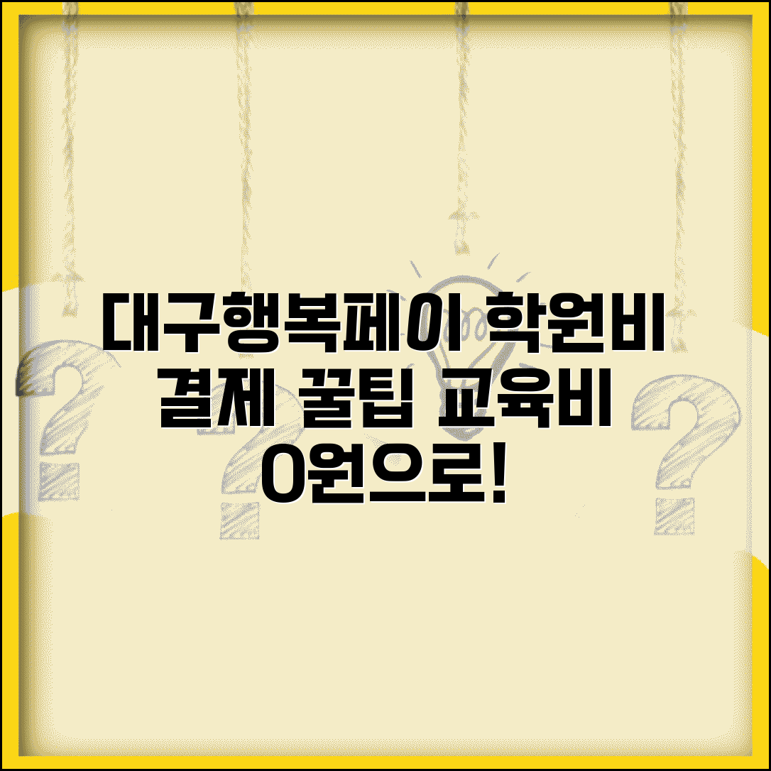 대구행복페이 학원비 결제 | 교육비 학습비 결제 완벽가이드