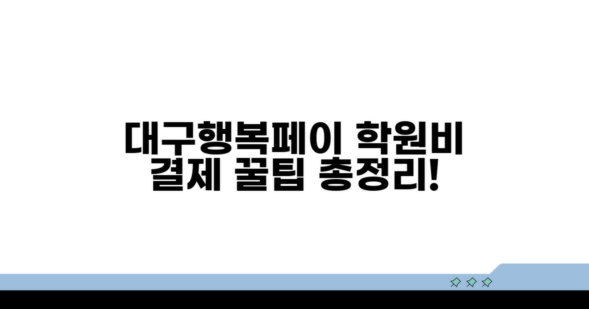 대구행복페이 학원비 결제 방법