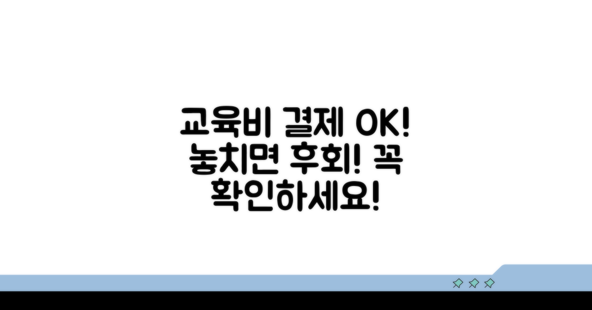 교육비 학습비 결제 시 확인사항