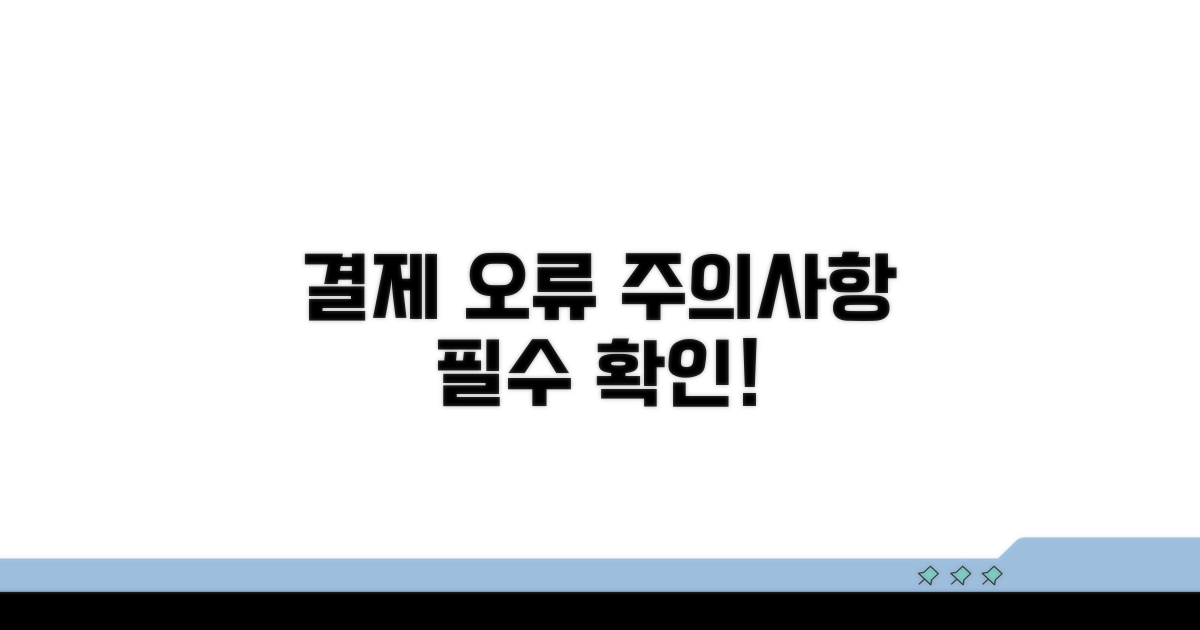 결제 오류 및 주의사항 안내