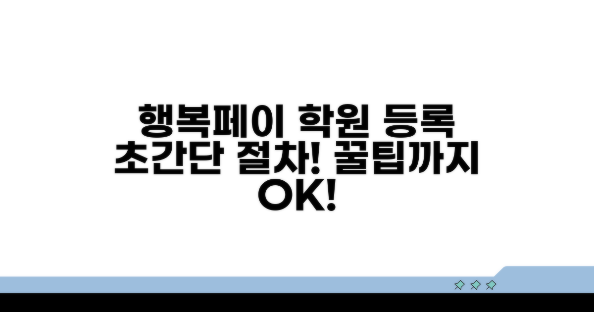 행복페이 학원 등록 절차 완벽정리