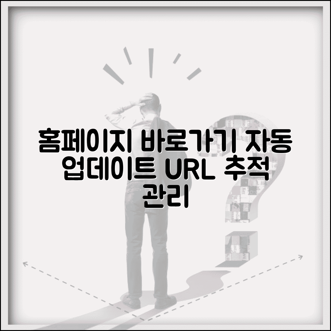 홈페이지 바로가기 자동 업데이트 설정 | 변경된 URL 추적 및 관리 방법