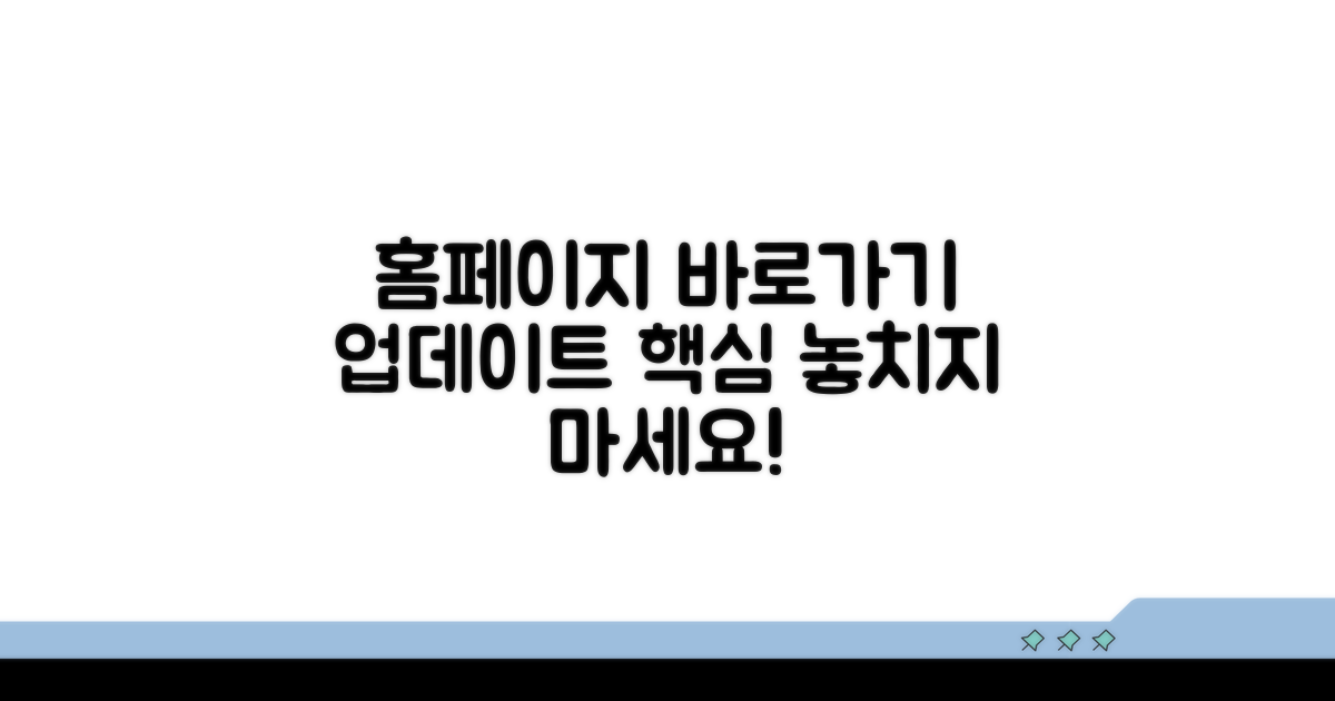 홈페이지 바로가기 업데이트 핵심