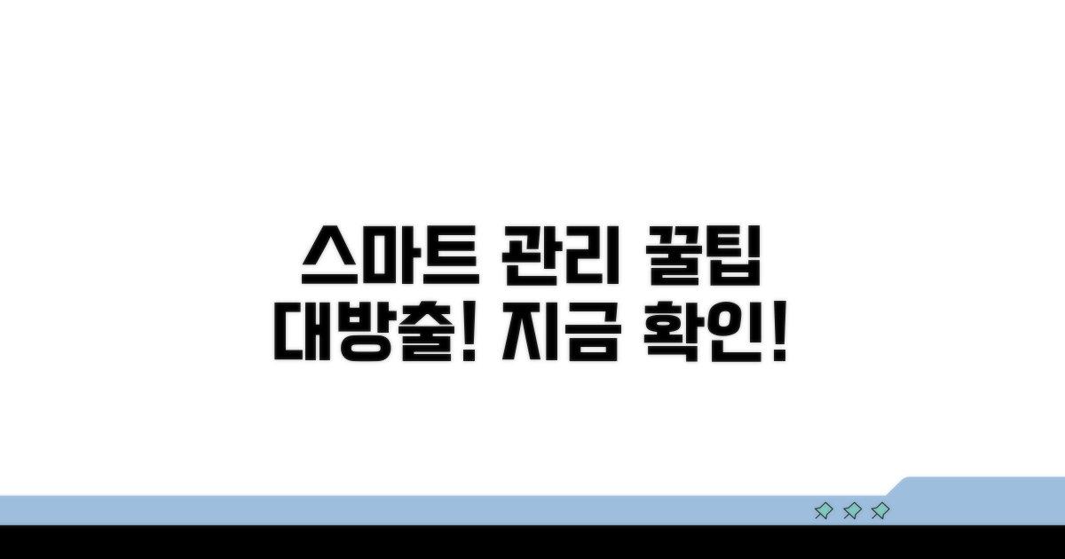 스마트하게 관리하는 꿀팁