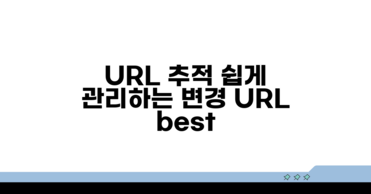 변경 URL 추적 및 관리 쉬운 방법