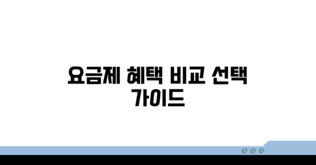요금제 혜택 비교 선택 가이드