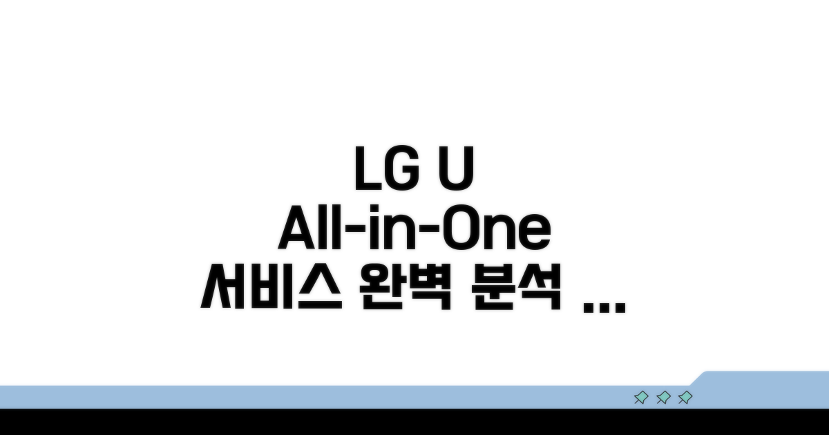 LG U+ 서비스 상세 안내