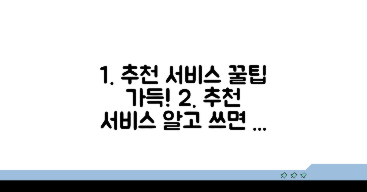 추천 서비스와 이용 꿀팁