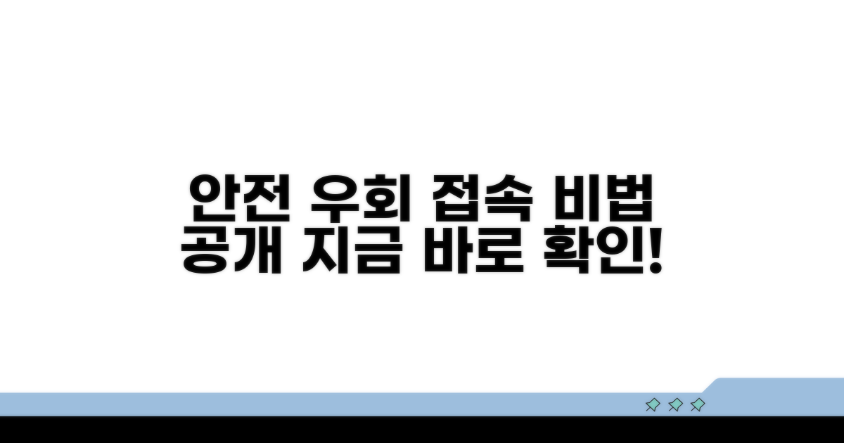 안전한 우회 접속 노하우