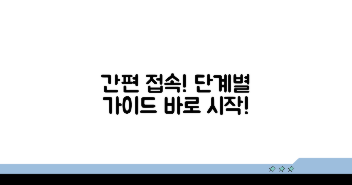 단계별 접속 절차 확인