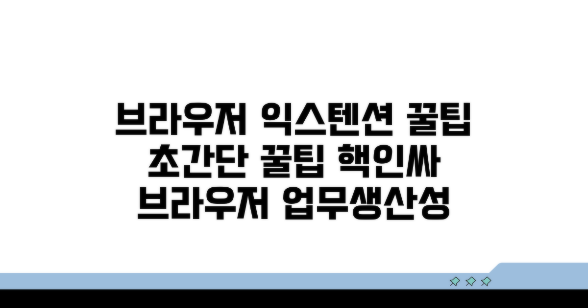 브라우저 익스텐션 꿀팁
