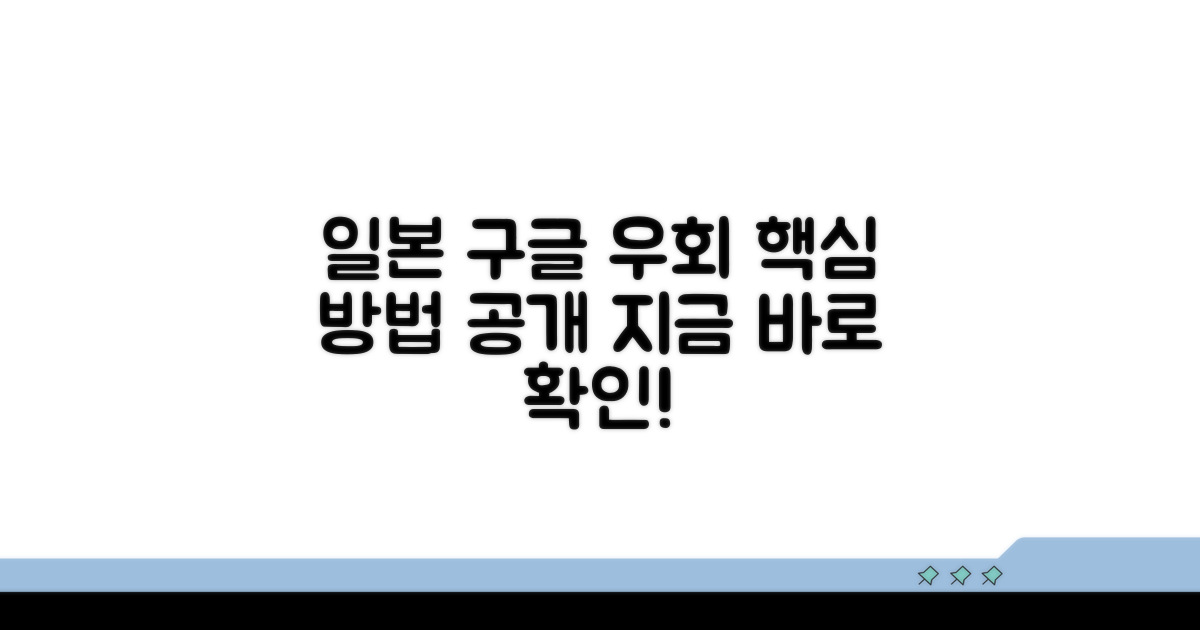 일본 구글 우회 핵심 방법