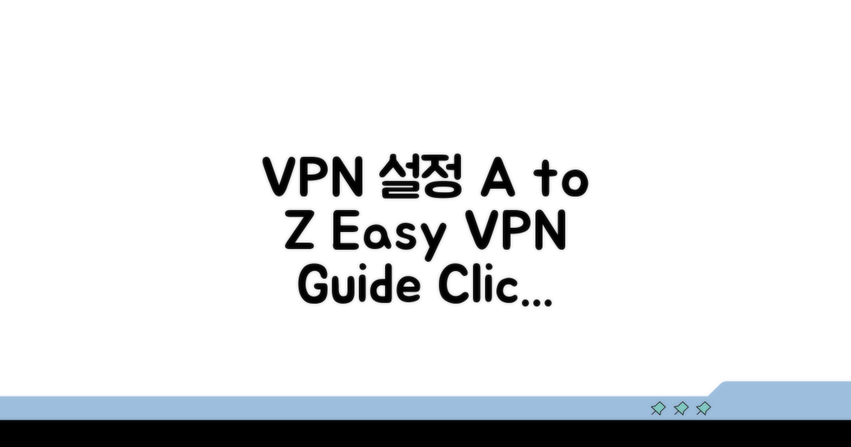 VPN 설정, 완벽 가이드