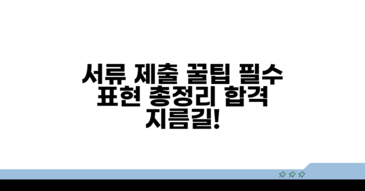 서류 제출 시 꼭 써야 할 표현