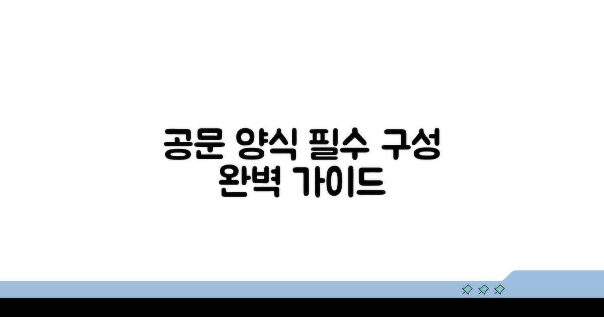 공문 양식 기본 구성 요소