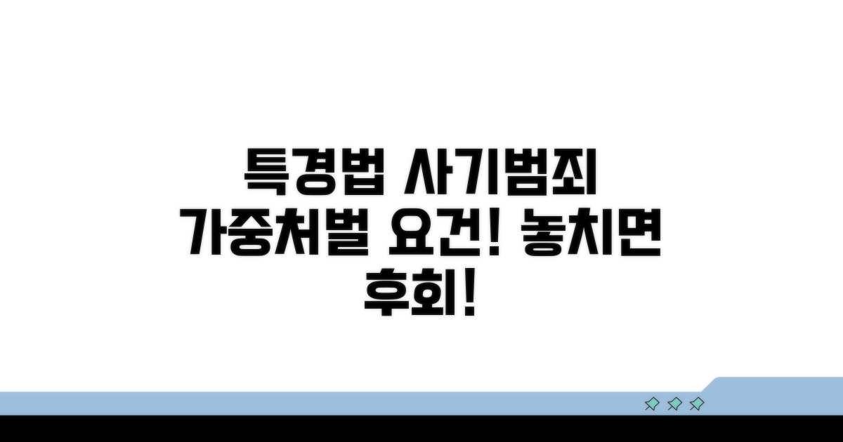 특경법, 사기범죄 가중처벌 요건
