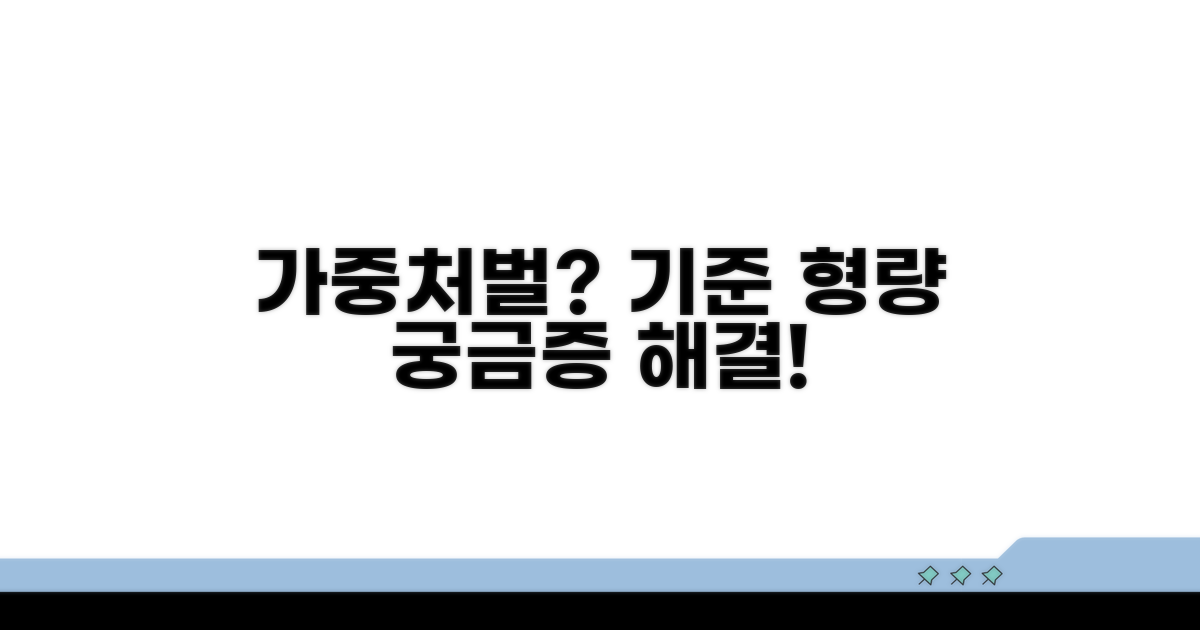 가중처벌 기준과 형량 알아보기