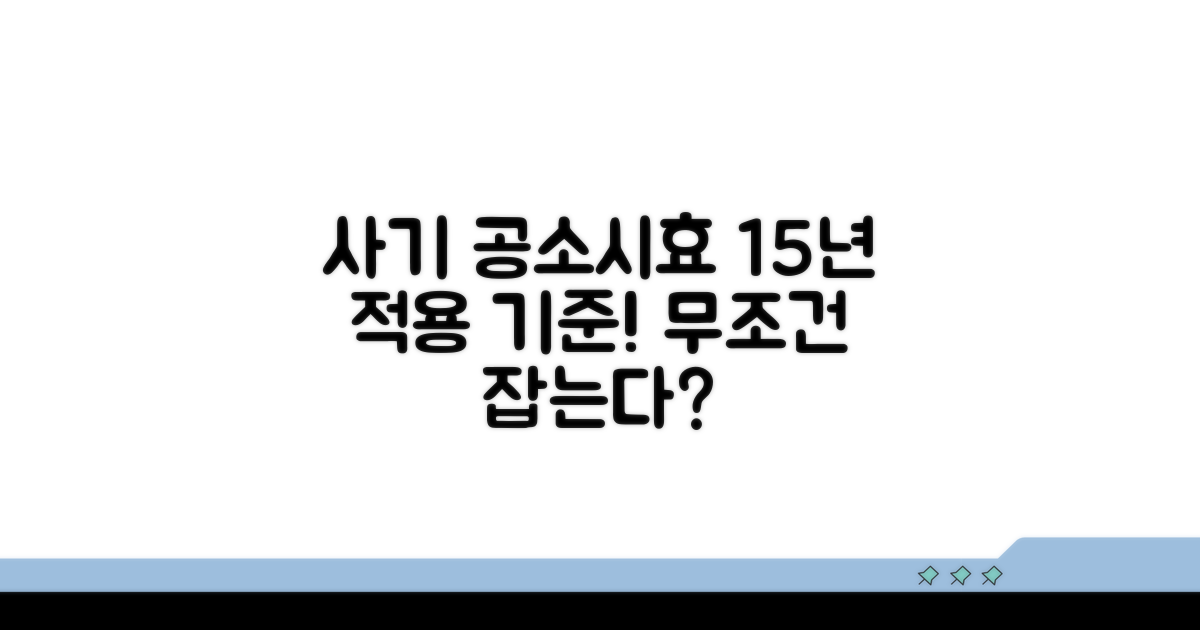 사기죄 공소시효 15년 적용 기준