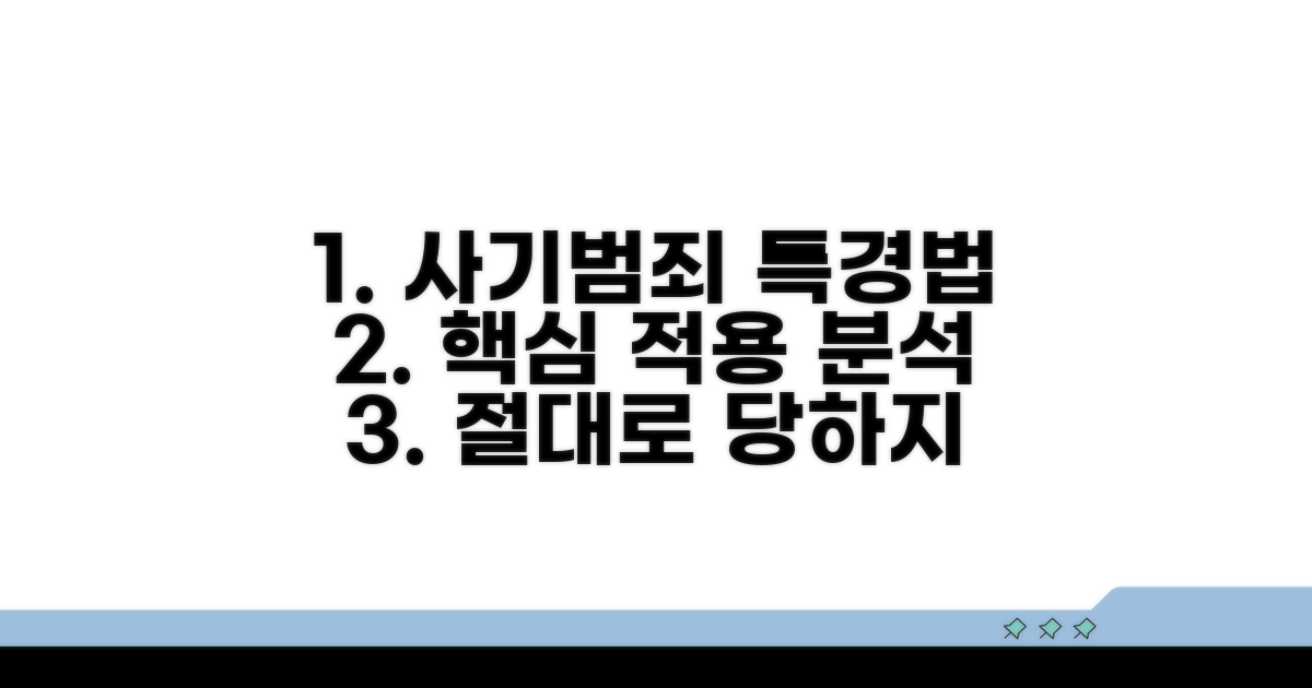 사기범죄, 특경법 적용 사례 분석