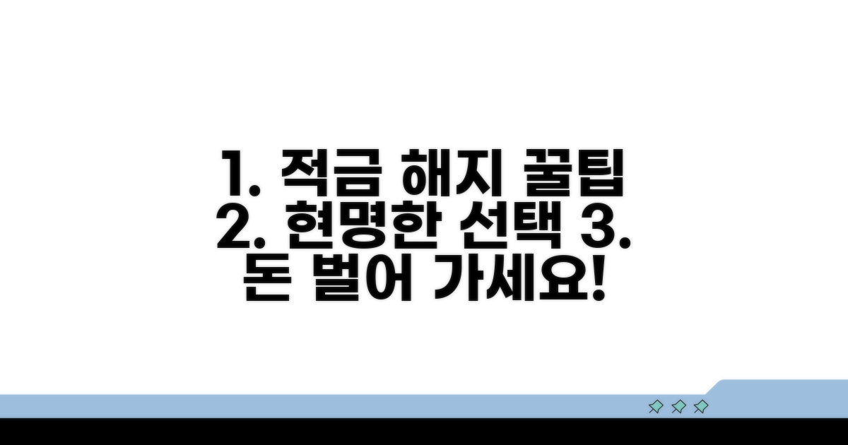 현명한 적금 해지, 꿀팁 공개