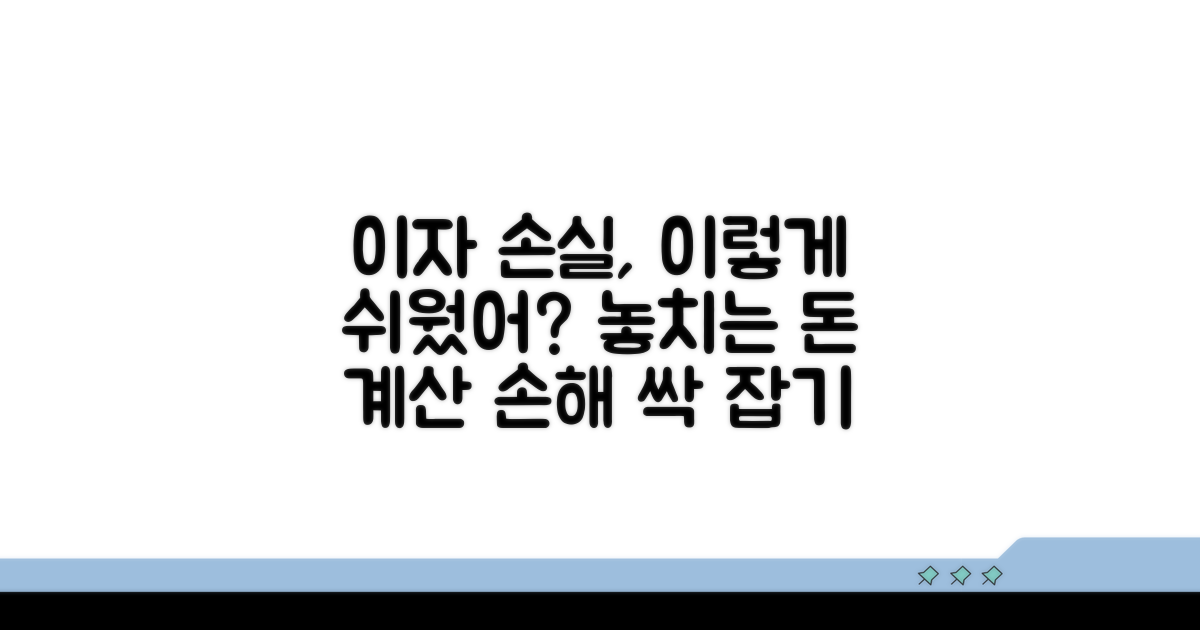 이자 손실 계산, 이렇게 쉬웠어?