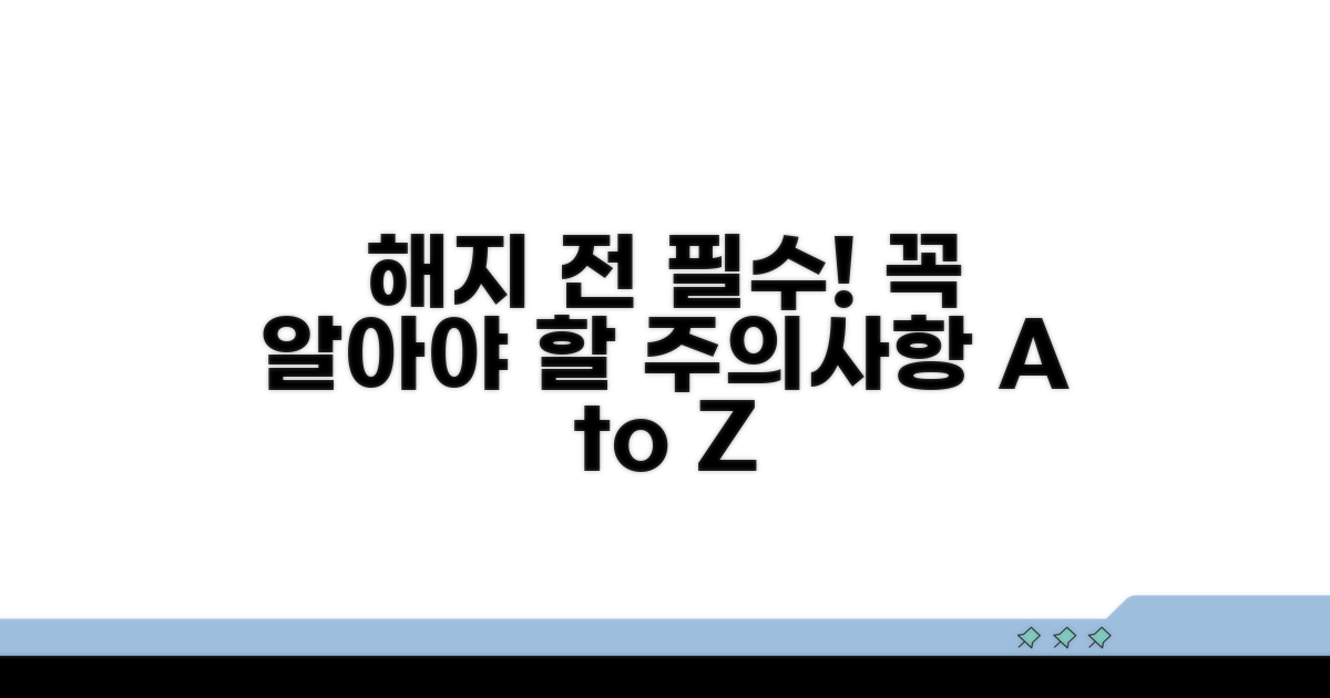 해지 전 꼭 알아야 할 주의사항