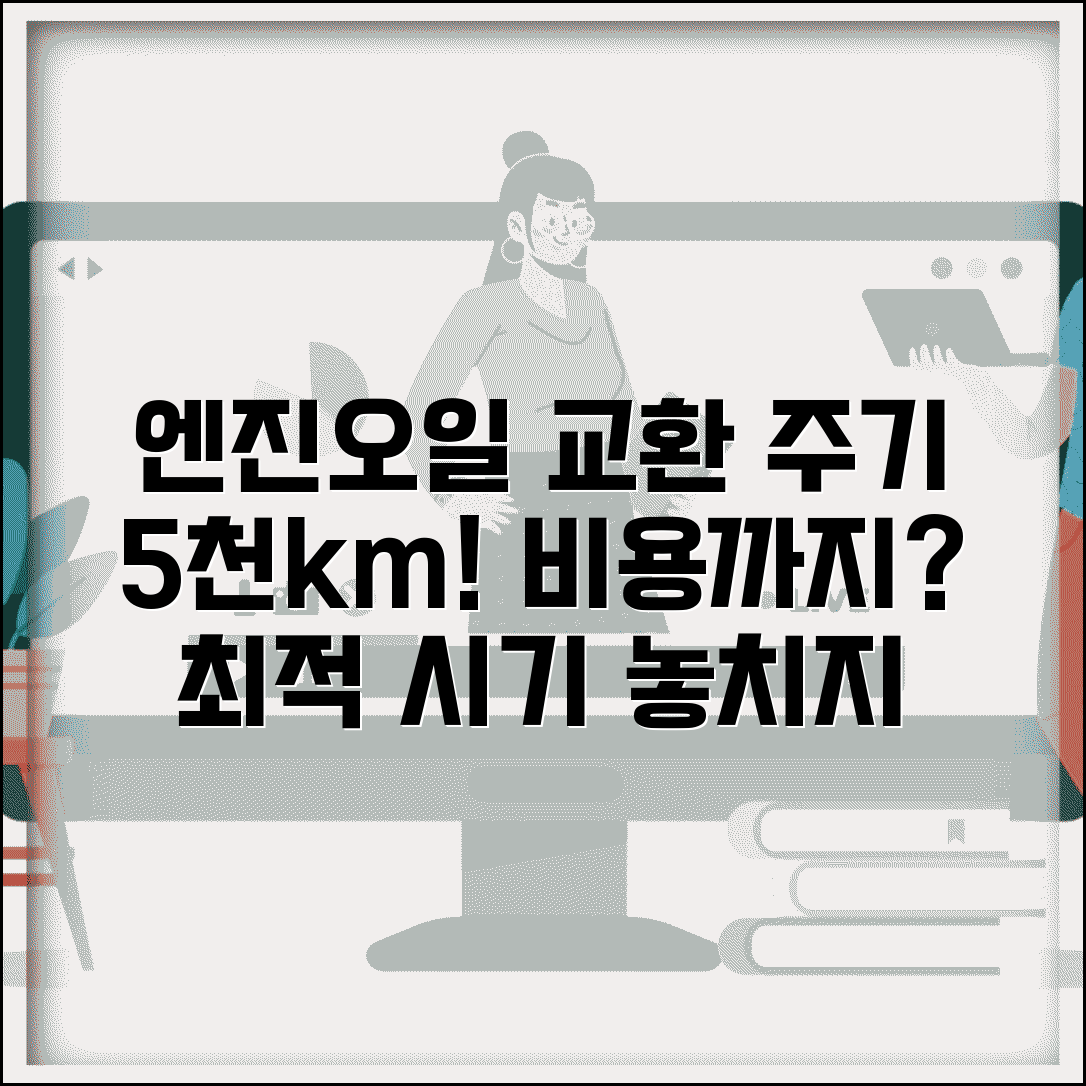 자동차 엔진오일 교환 시기 주기 5천km | 차 엔진오일 교체 비용