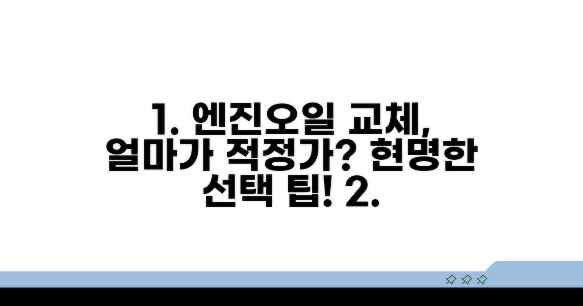 엔진오일 교체 비용, 얼마가 적당할까?