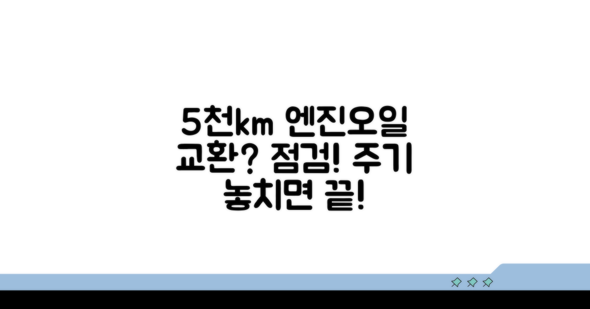 5천km 엔진오일 교환 주기 점검