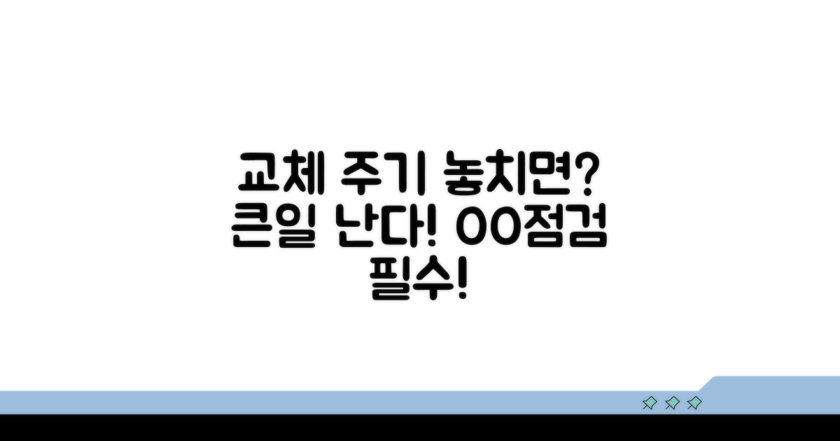 교체 주기 놓치면 발생하는 문제점