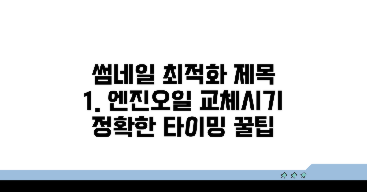 내 차 엔진오일 교체 시기 상세 분석