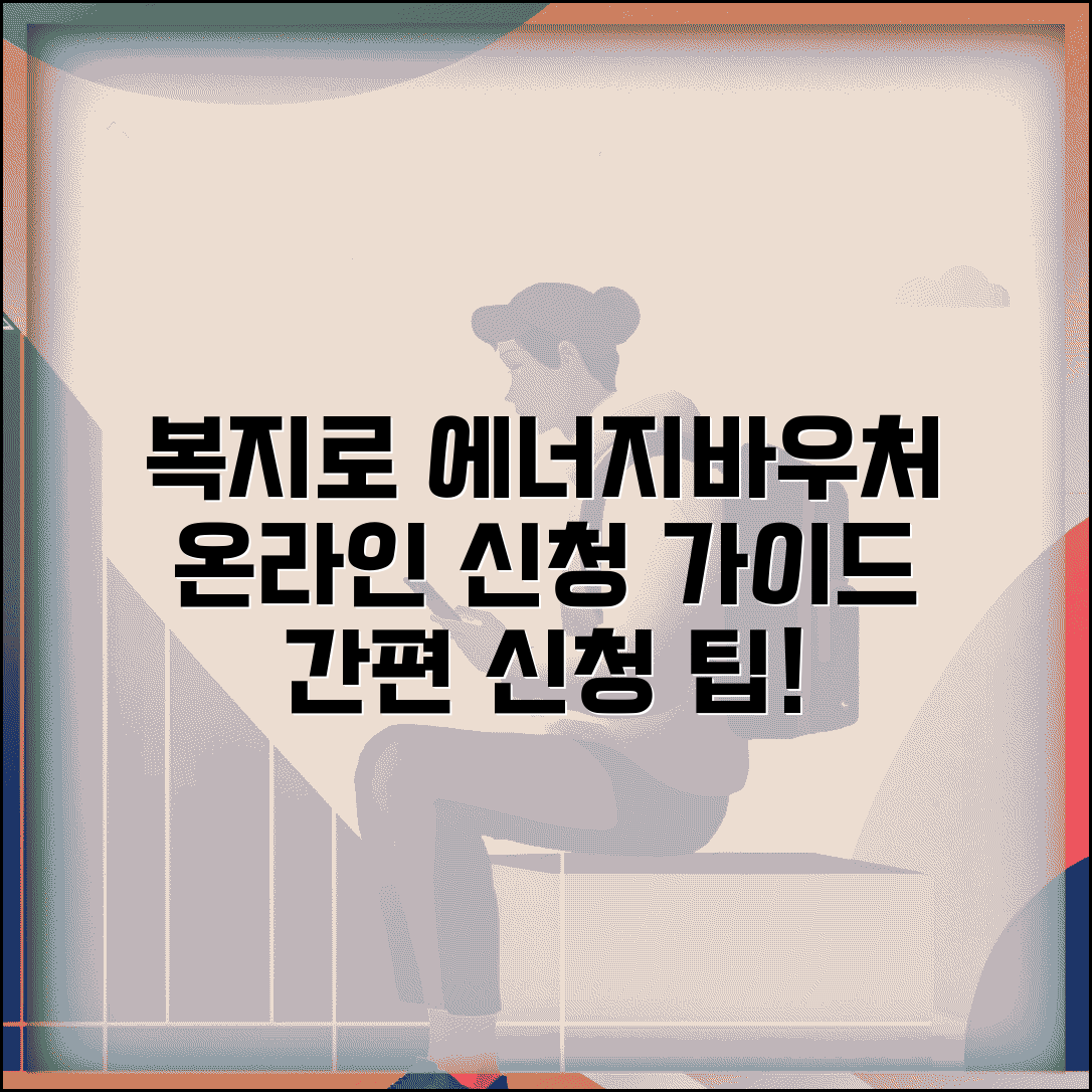 복지로 에너지바우처 | 복지로 사이트 신청 | 온라인 신청 가이드