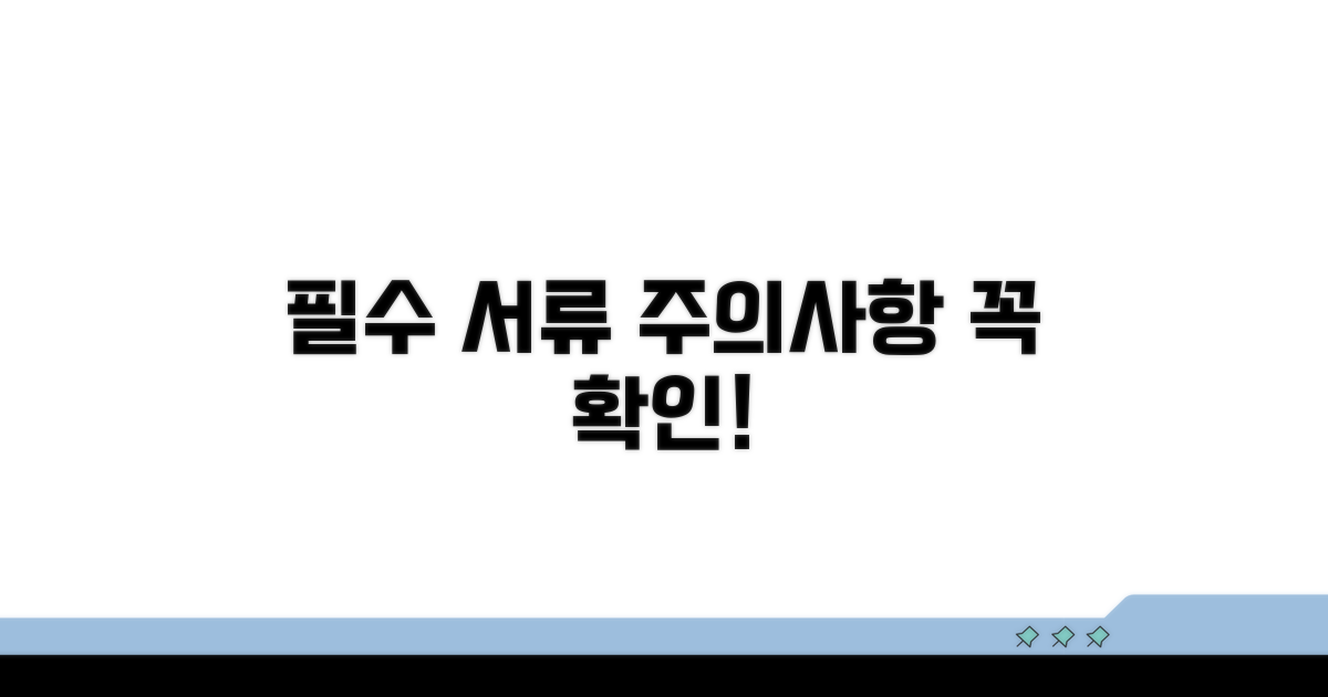 주의사항 및 필수 서류