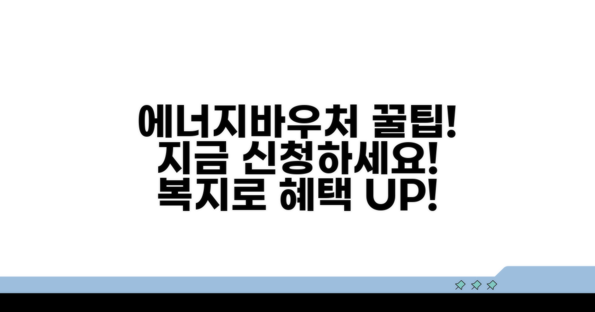 복지로 에너지바우처 핵심 정보