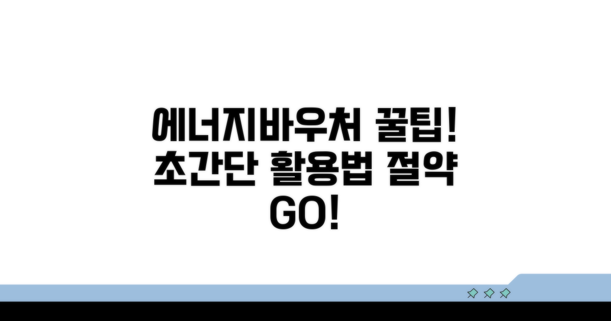 에너지바우처 활용 꿀팁