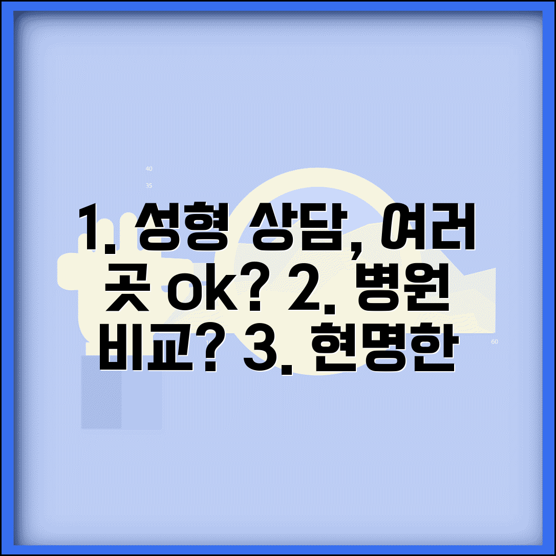 성형 상담 여러 곳 받아도 되나요 | 성형 상담 | 병원 비교 | 선택
