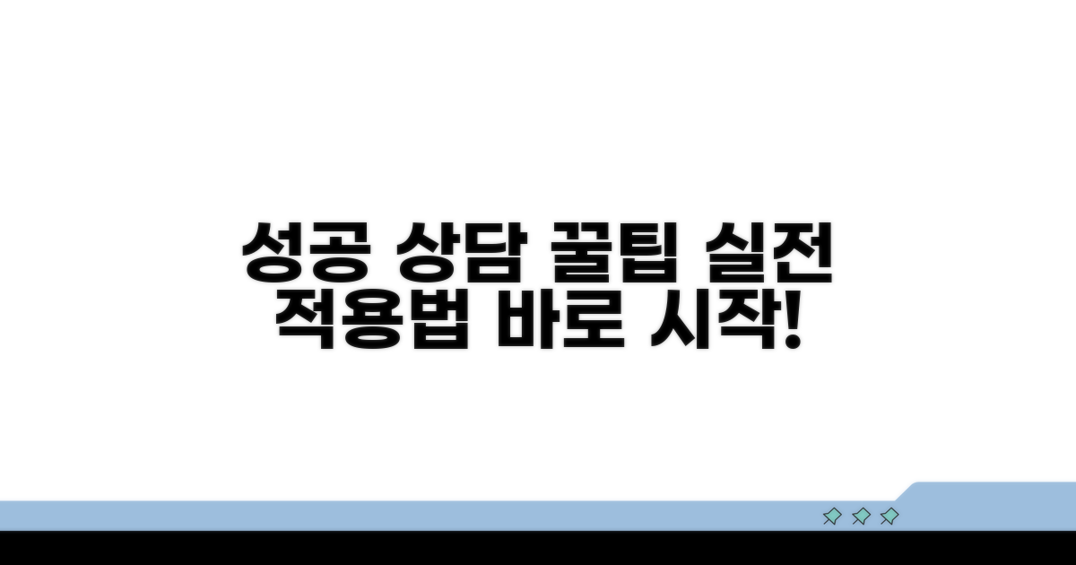 성공적인 상담 활용 꿀팁